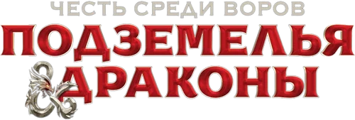 Скопировать «Подземелья и драконы: Честь среди воров» Подземелья и драконы: Честь среди воров