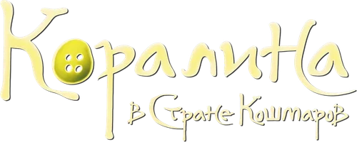 Коралина в Стране Кошмаров
