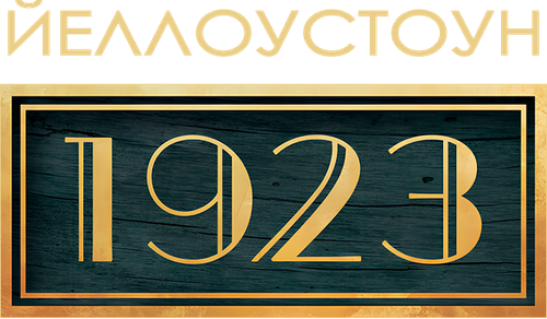 Скопировать «1923» 1923