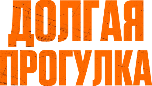 Скопировать «Долгая прогулка» Долгая прогулка