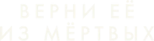 Скопировать «Верни её из мёртвых» Верни её из мёртвых