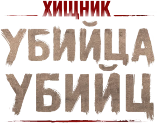 Скопировать «Хищник: Убийца убийц» Хищник: Убийца убийц
