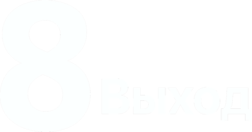 Скопировать «Выход 8» Выход 8