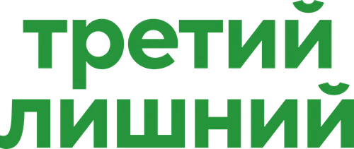 Скопировать «Третий лишний» Третий лишний
