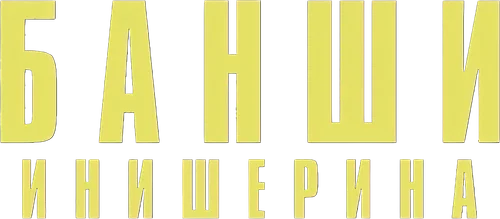 Банши Инишерина