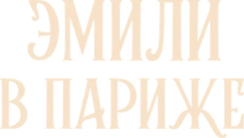 Скопировать «Эмили в Париже» Эмили в Париже