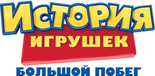 Скопировать «История игрушек: Большой побег» История игрушек: Большой побег
