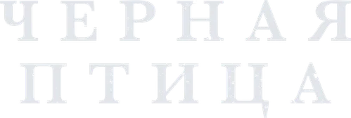 Скопировать «Чёрная птица» Чёрная птица