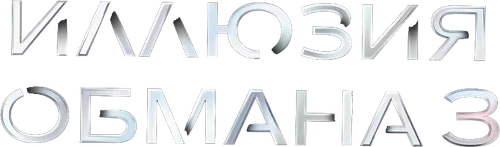 Иллюзия обмана 3