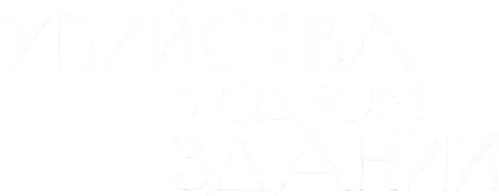 Скопировать «Убийства в одном здании» Убийства в одном здании