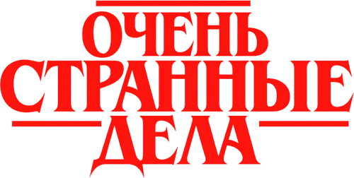 Очень странные дела