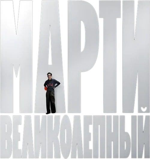 Марти Великолепный