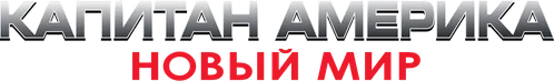 Скопировать «Капитан Америка: Новый мир» Капитан Америка: Новый мир