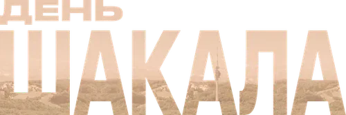 Скопировать «День Шакала» День Шакала
