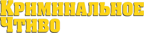 Криминальное чтиво