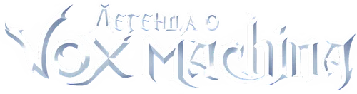 Легенда о Vox Machina