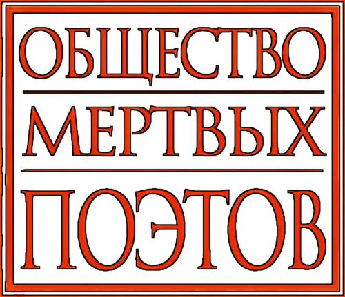 Скопировать «Общество мертвых поэтов» Общество мертвых поэтов
