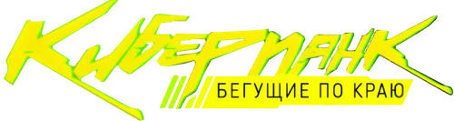 Скопировать «Киберпанк: Бегущие по краю» Киберпанк: Бегущие по краю