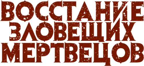 Восстание зловещих мертвецов