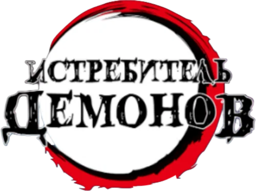 Скопировать «Истребитель демонов» Истребитель демонов