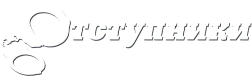 Скопировать «Отступники» Отступники