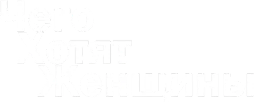 Скопировать «Чего хотят женщины» Чего хотят женщины