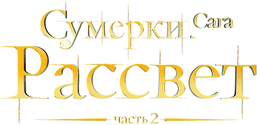 Скопировать «Сумерки. Сага. Рассвет: Часть 2» Сумерки. Сага. Рассвет: Часть 2