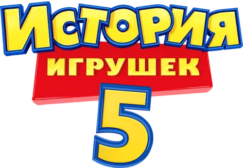 Скопировать «История игрушек 5» История игрушек 5
