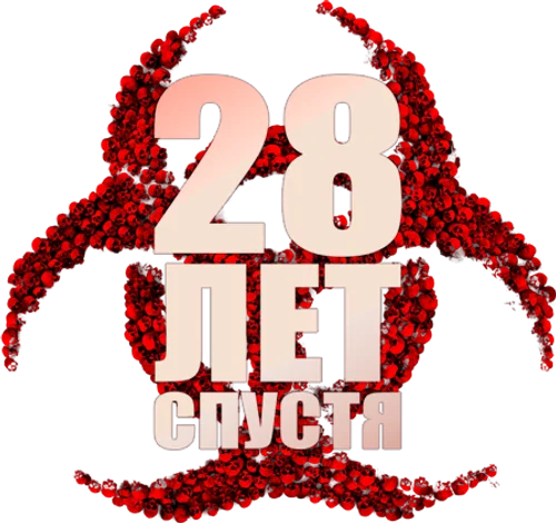 Скопировать «28 лет спустя» 28 лет спустя