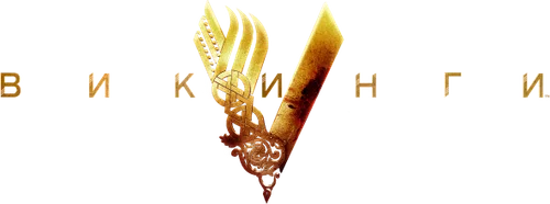 Скопировать «Викинги» Викинги